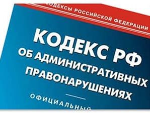 Новые изменения в административном кодексе